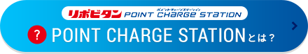 POINT CHARGE STATIONとは？