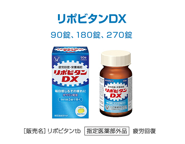 リポビタンDX 90錠、180錠、270錠