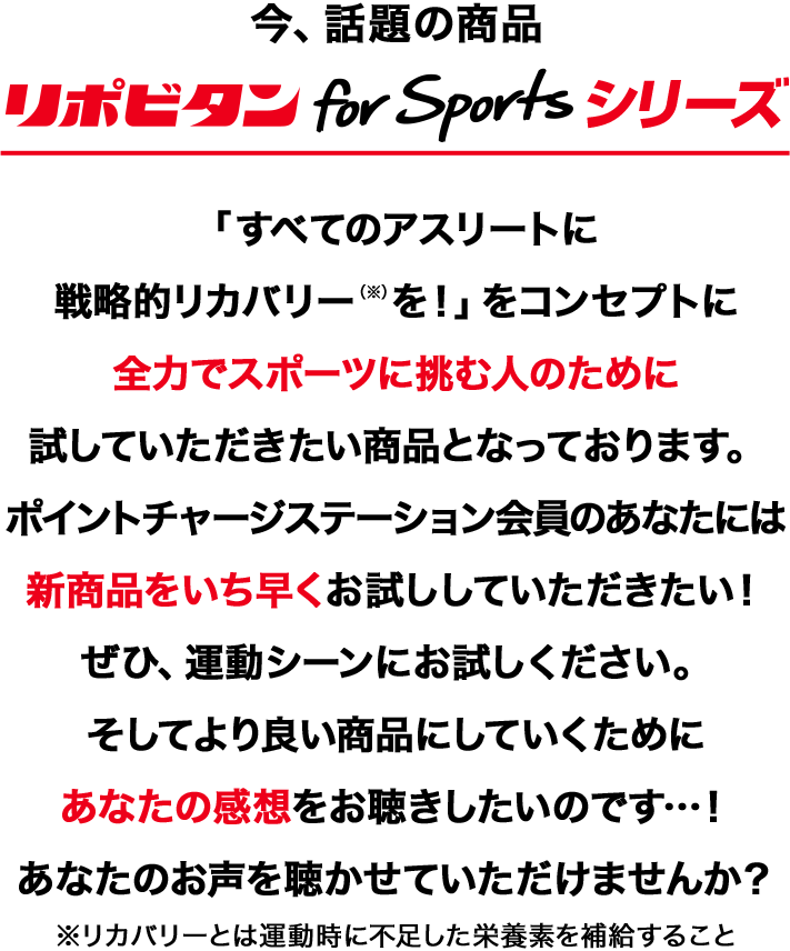 リポビタンポイントチャージステーション 大正製薬