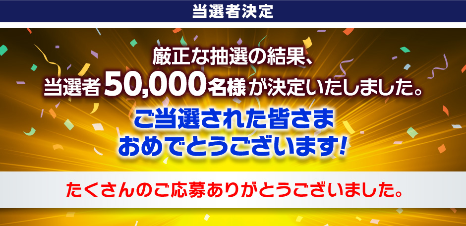 当選者決定