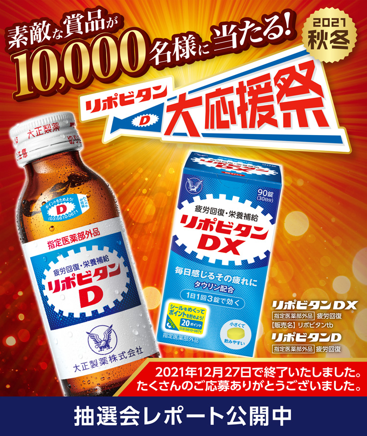 リポビタン大応援祭 21秋冬 大正製薬