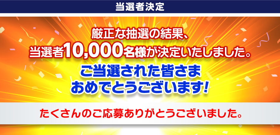 当選者決定