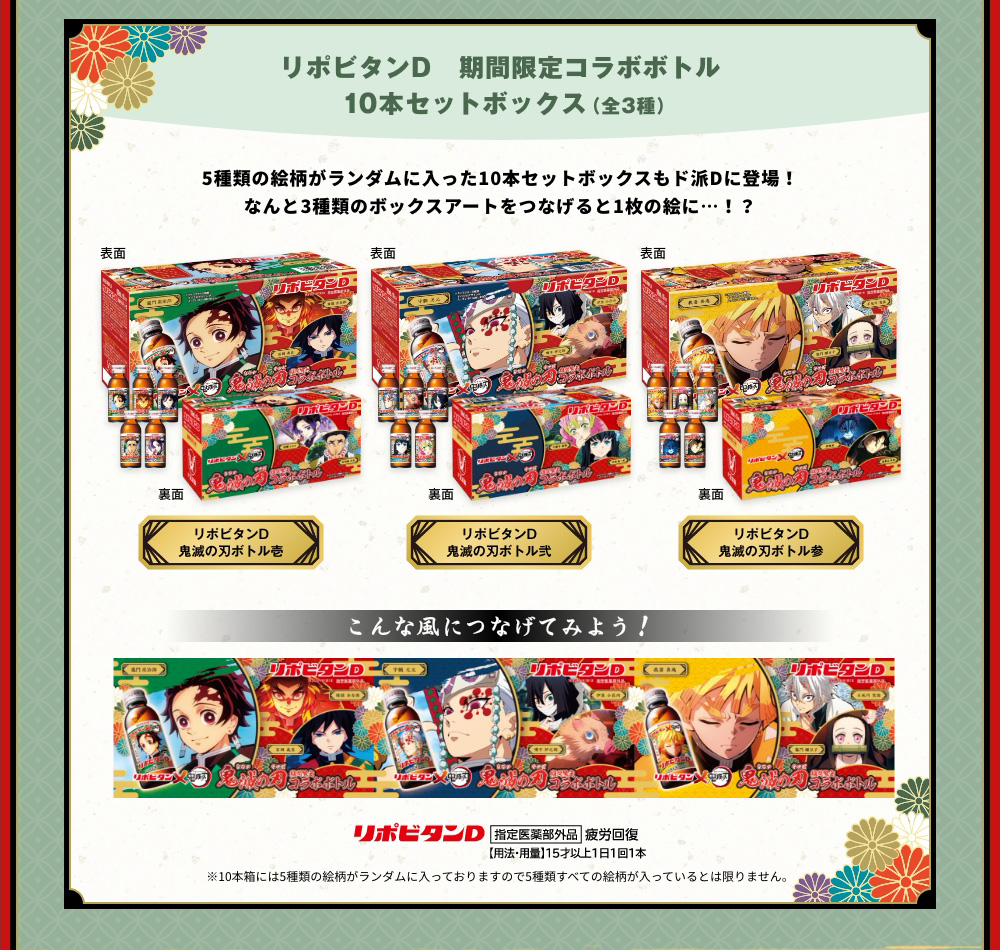 リポビタン 鬼滅の刃 ド派dに行くぜ キャンペーン 大正製薬