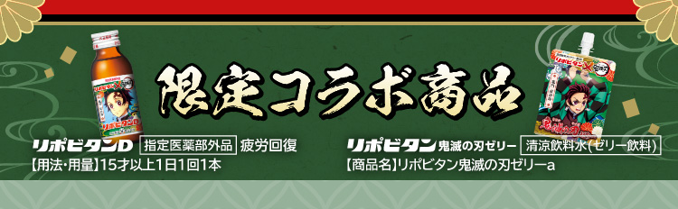リポビタン 鬼滅の刃 ド派dに行くぜ キャンペーン 大正製薬