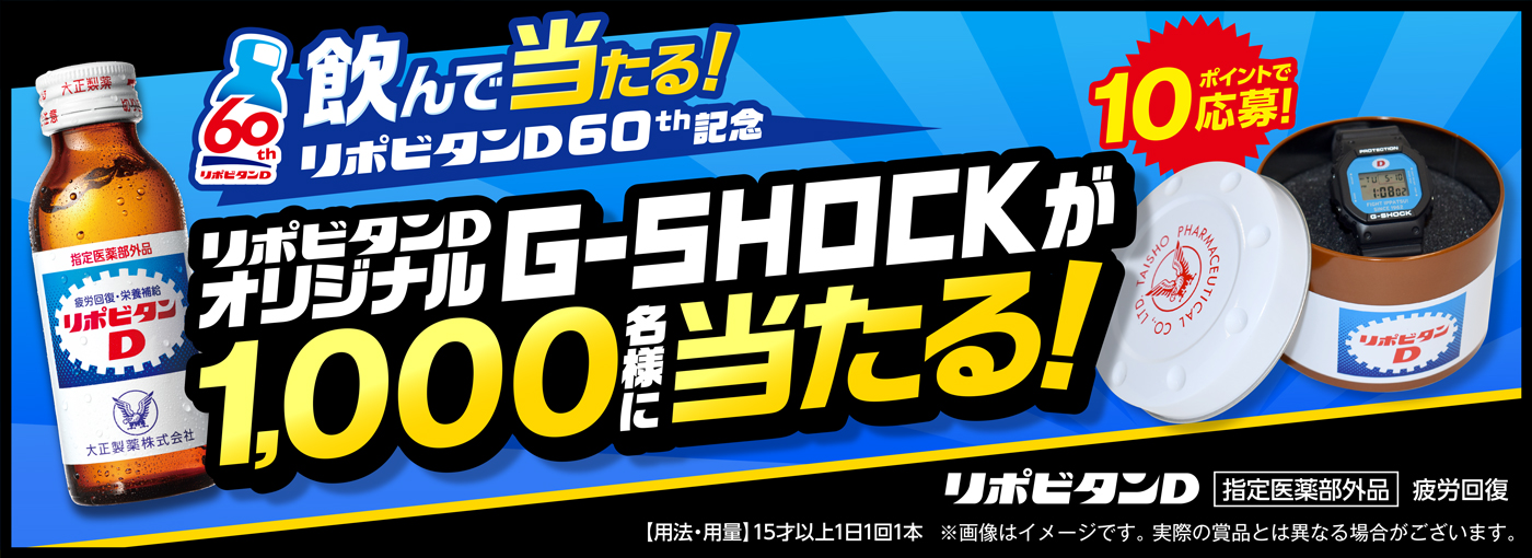 懸賞非売品】リポビタンD 60th×G-SHOCKキャンペーン - 時計