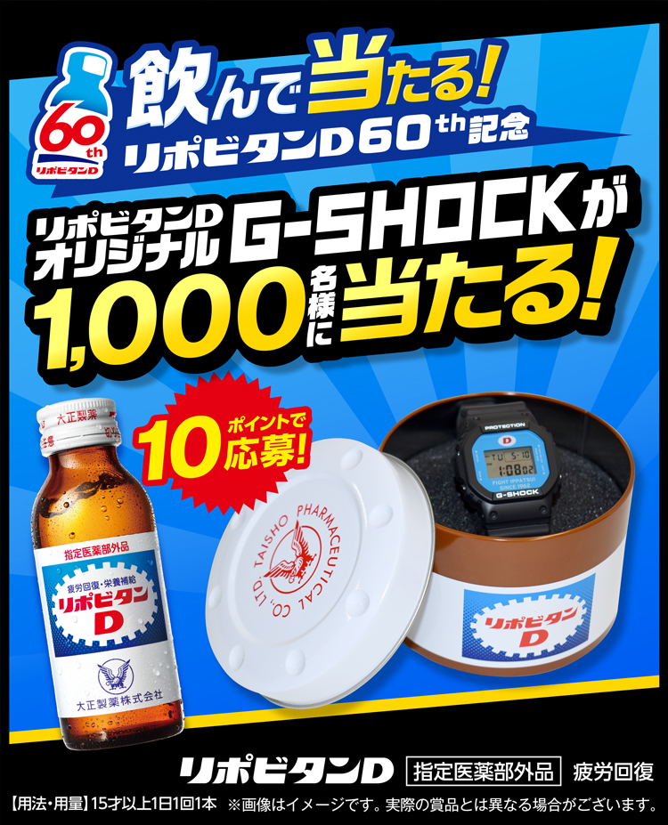 飲んで当たる リポビタンd60th記念 リポビタンdオリジナルg Shockが1 000名様に当たる 大正製薬