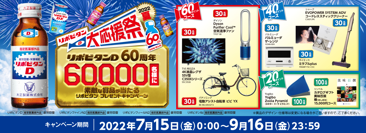 リポビタン大応援祭22夏 大正製薬