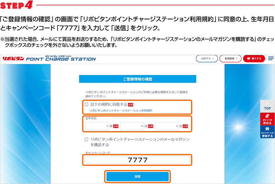 STEP4 「ご登録情報の確認」の画面で「リポビタンポイントチャージステーション利用規約」に同意の上、生年月日とキャンペーンコード「7777」を入力して「送信」をクリック。