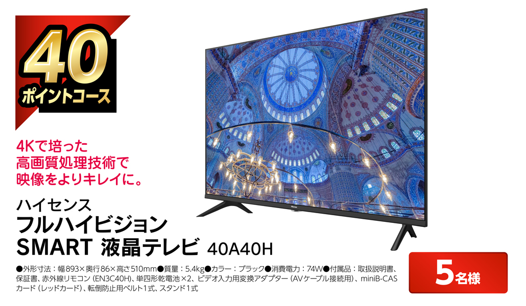 ハイセンス フルハイビジョン SMART 液晶テレビ 40A40H 5名様