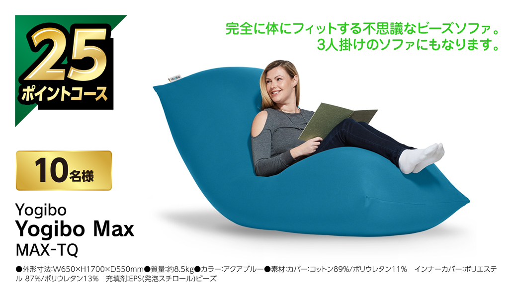 Yogibo Max MAX-TQ　10名様