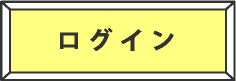 ログイン