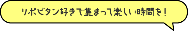リポビタン好きで集まって楽しい時間を!