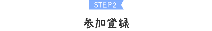STEP2 参加登録
