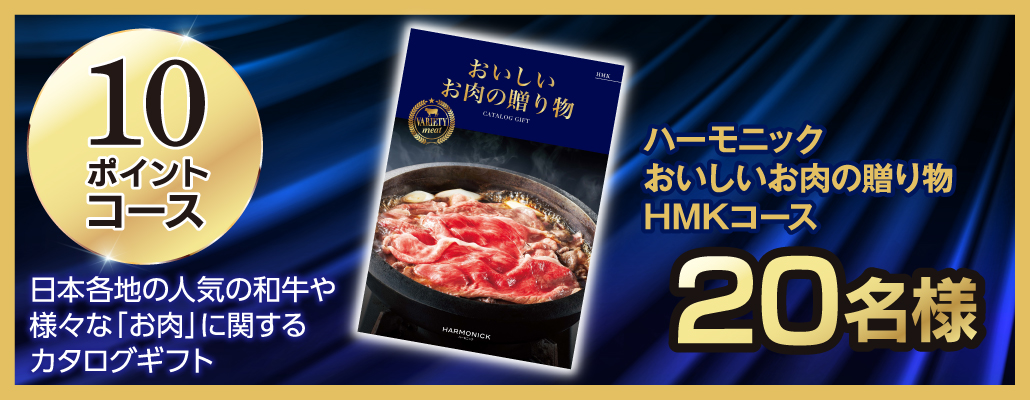 10ポイントコース ハーモニック おいしいお肉の贈り物HMKコース 20名様