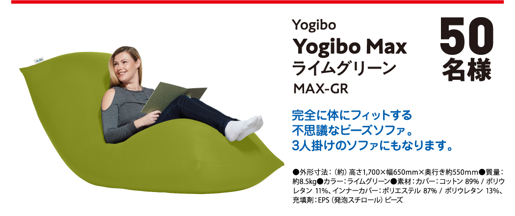 Yogibo Yogibo Max ライムグリーン MAX-GR 50名様