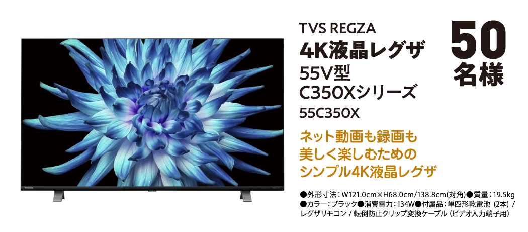 TVS REGZA 4K液晶レグザ 55V型 C350Xシリーズ 55C350X 50名様