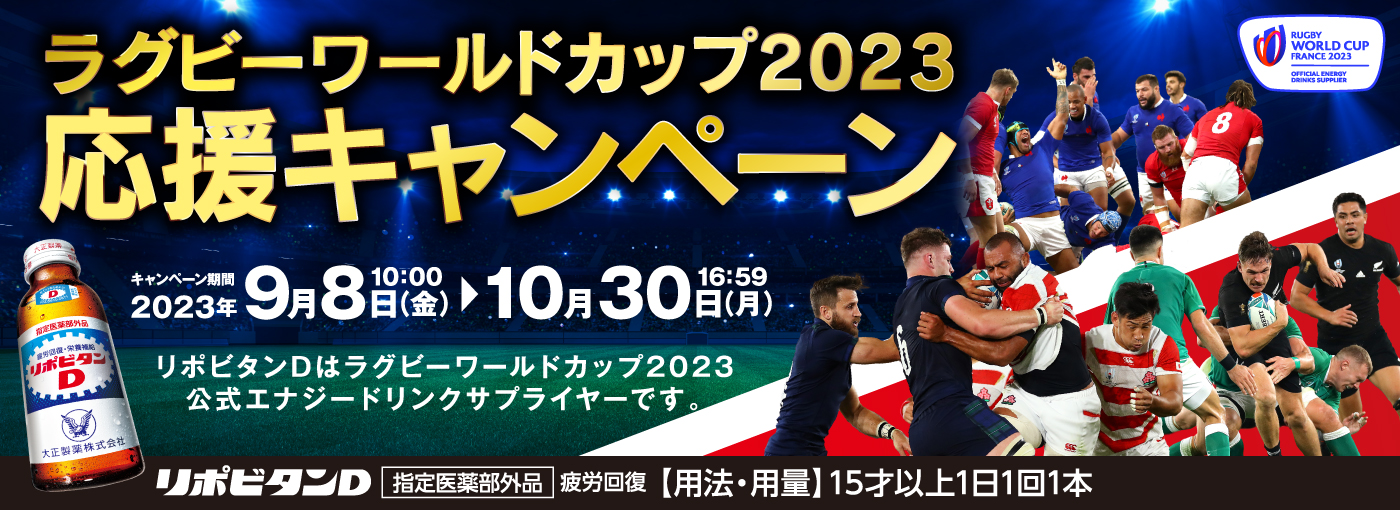 ラグビーワールドカップ2023応援キャンペーン