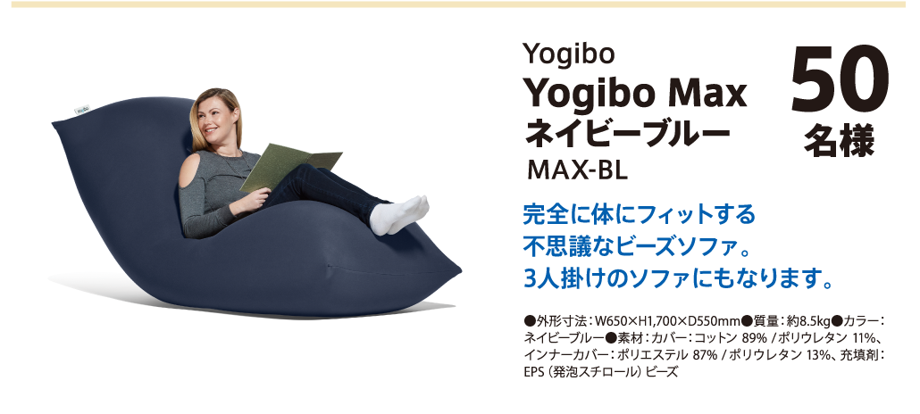 Yogibo Yogibo Max ネイビーブルー MAX-BL 50名様