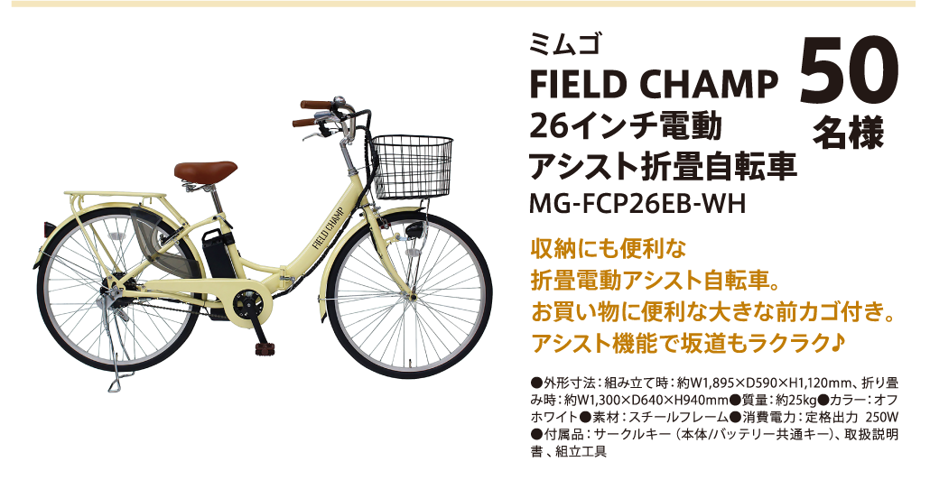 ミムゴ FIELD CHAMP 26インチ電動アシスト折畳自転車 MG-FCP26EB-WH 50名様