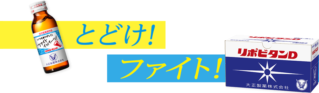 とどけ！ファイト！