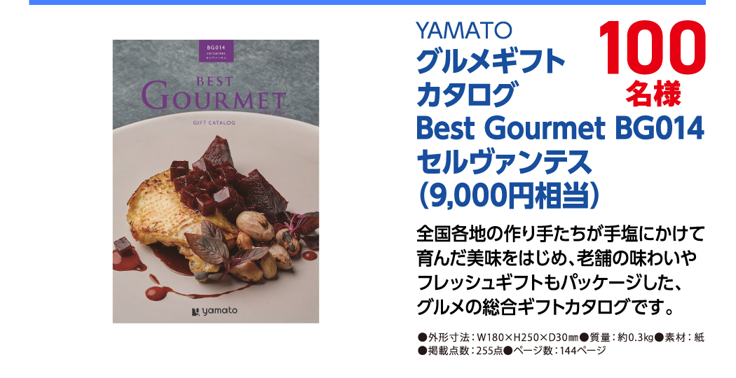 YAMATO グルメギフトカタログ Best Gourmet BG014 セルヴァンテス（9,000円相当） 100名様