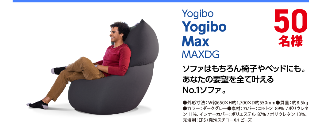 Yogibo Yogibo Max MAXDG 50名様