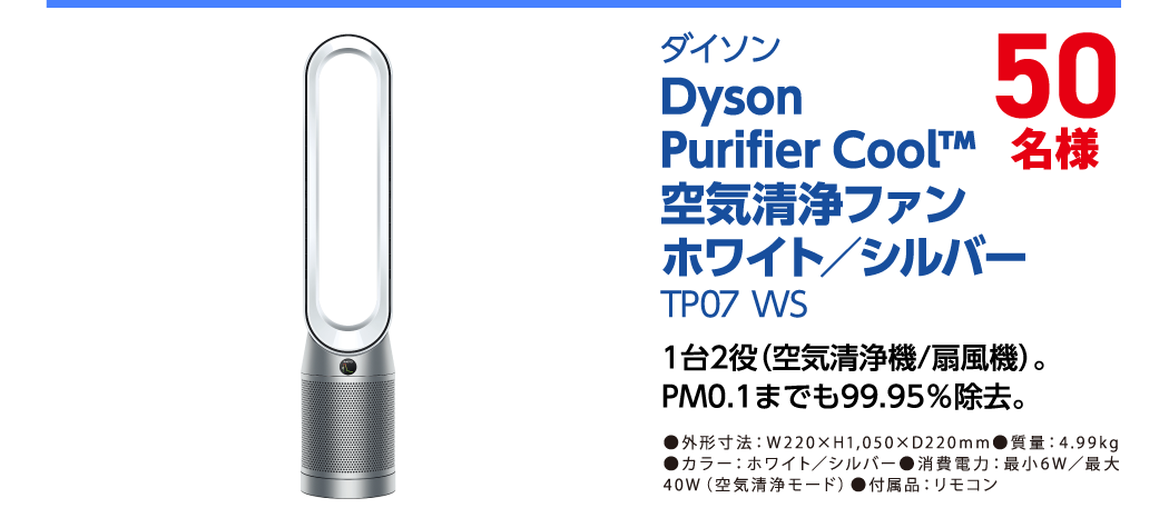 ダイソン Dyson Purifier Cool 空気清浄ファン ホワイト／シルバー TP07WS  50名様