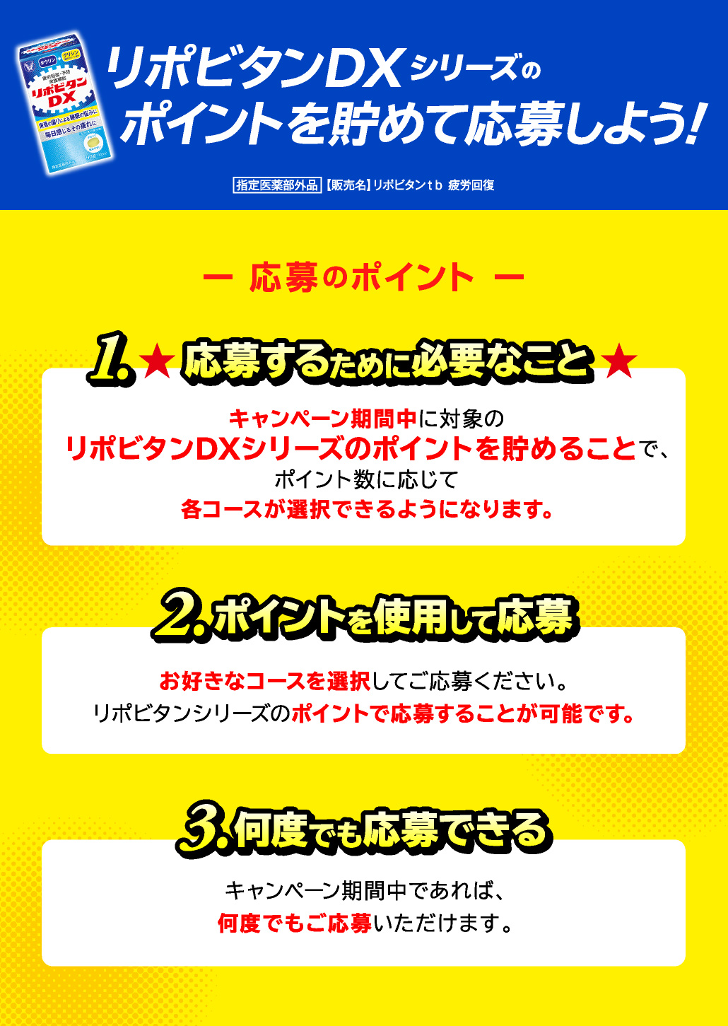 リポビタンDXシリーズのポイントを貯めて応募しよう！