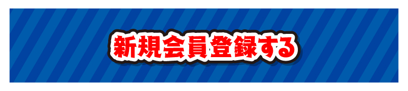 新規会員登録する