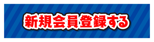 新規会員登録する