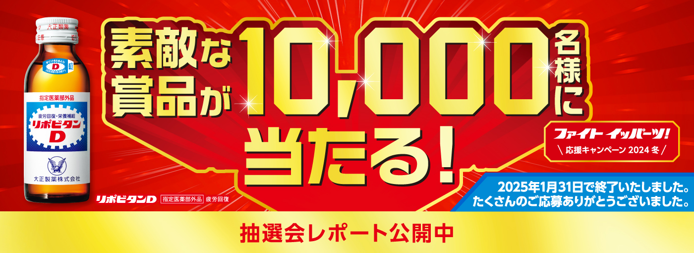 ファイトイッパーツ！応援キャンペーン2024冬