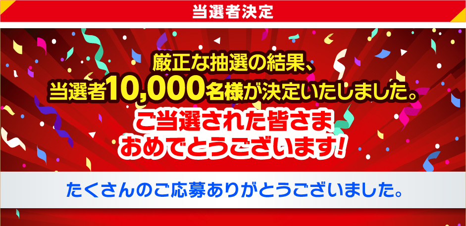 当選者決定