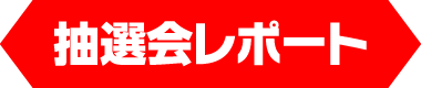 抽選会レポート