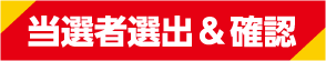 当選者選出＆確認