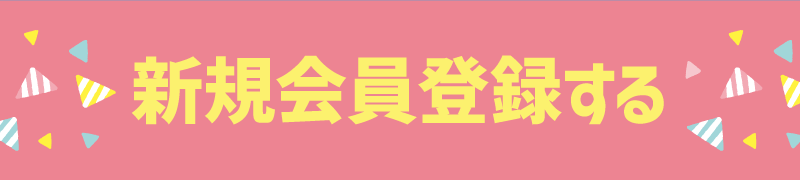 新規会員登録する