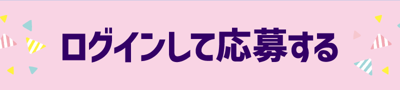 ログインして応募する