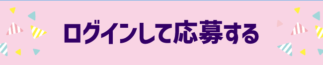 ログインして応募する