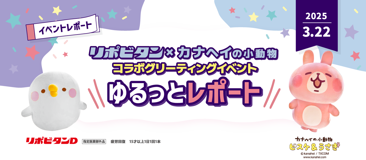 リポビタン×カナヘイの小動物コラボグリーティングイベント ゆるっとレポート