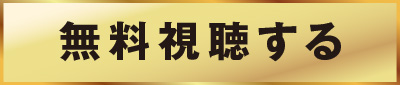 無料視聴する