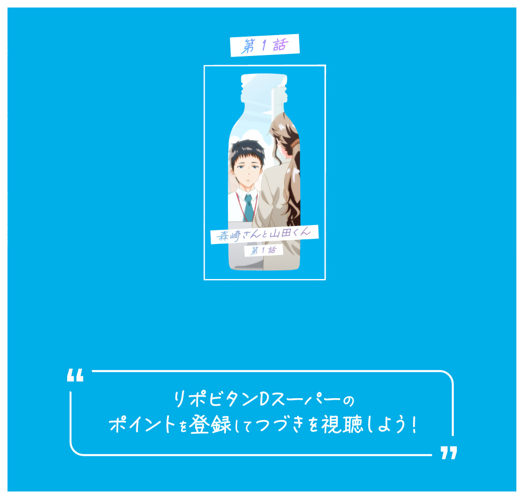 第1話 リポビタンDスーパーのポイントを登録してつづきを視聴しよう！