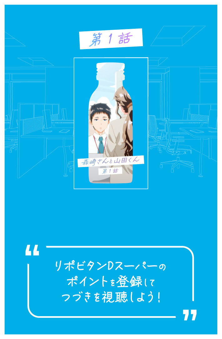 第1話 リポビタンDスーパーのポイントを登録してつづきを視聴しよう！