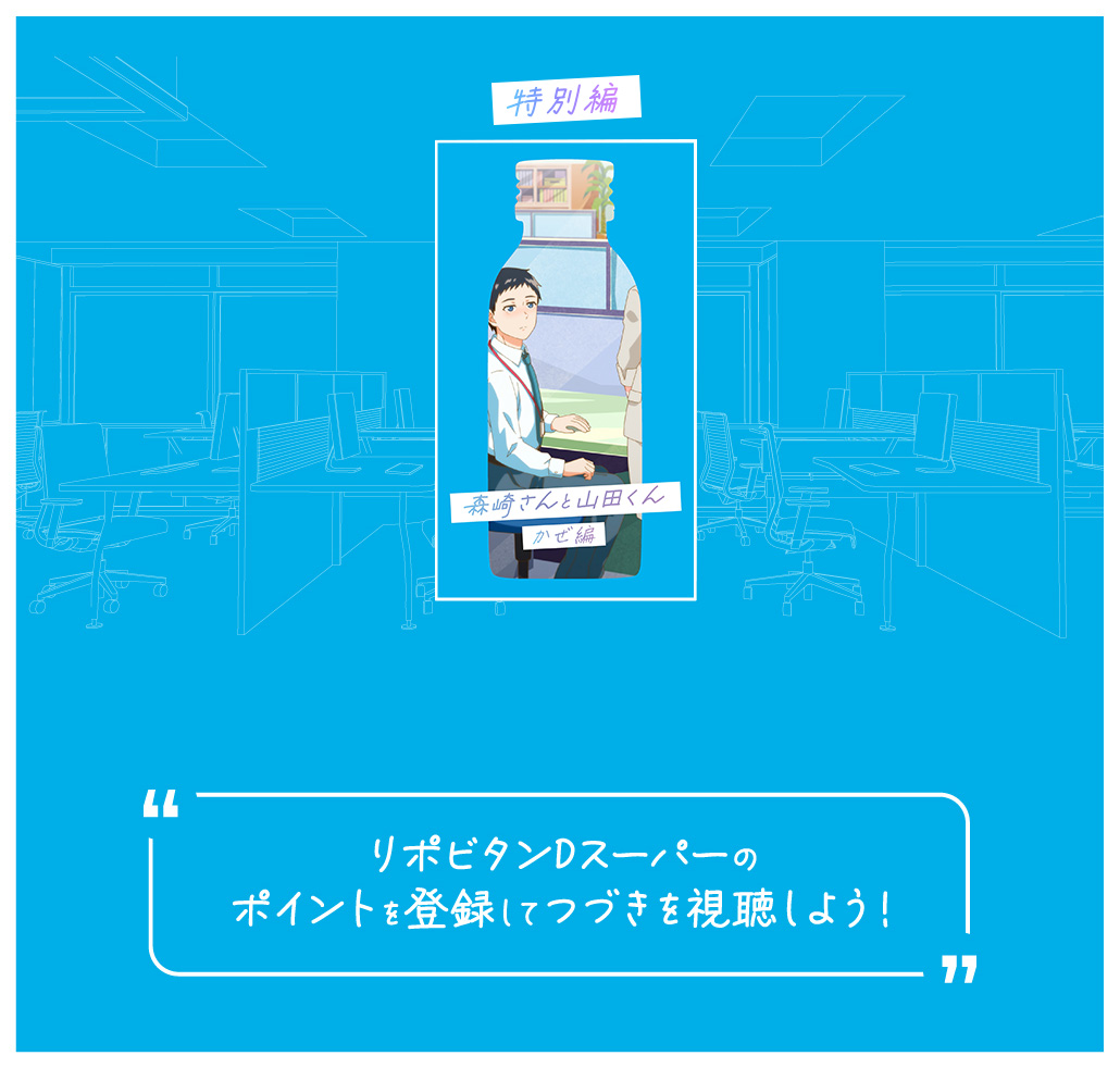 特別編 リポビタンDスーパーのポイントを登録してつづきを視聴しよう！