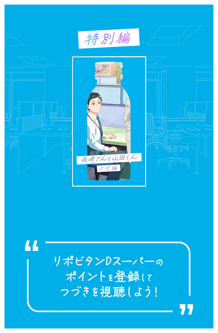 特別編 リポビタンDスーパーのポイントを登録してつづきを視聴しよう！