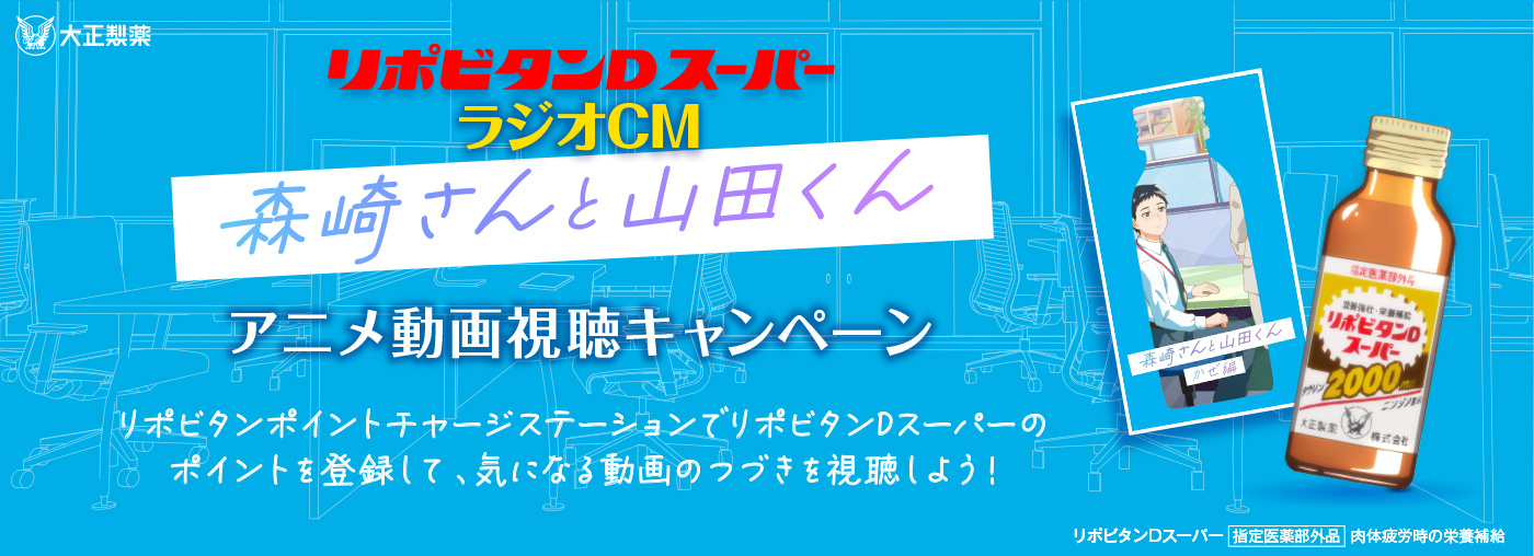ラジオCM 森崎さんと山田くんアニメ動画視聴キャンペーン