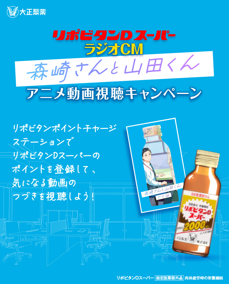 ラジオCM 森崎さんと山田くんアニメ動画視聴キャンペーン