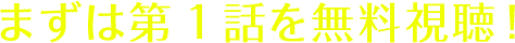 まずは第1話を無料視聴！