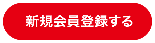 新規会員登録する