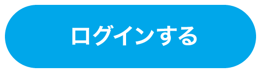 ログインする