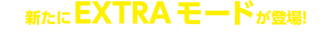 新たにEXTRAモードが登場!全てのステージを勝ち抜いて、目指せハイスコア!