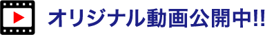 オリジナル動画公開中!!
